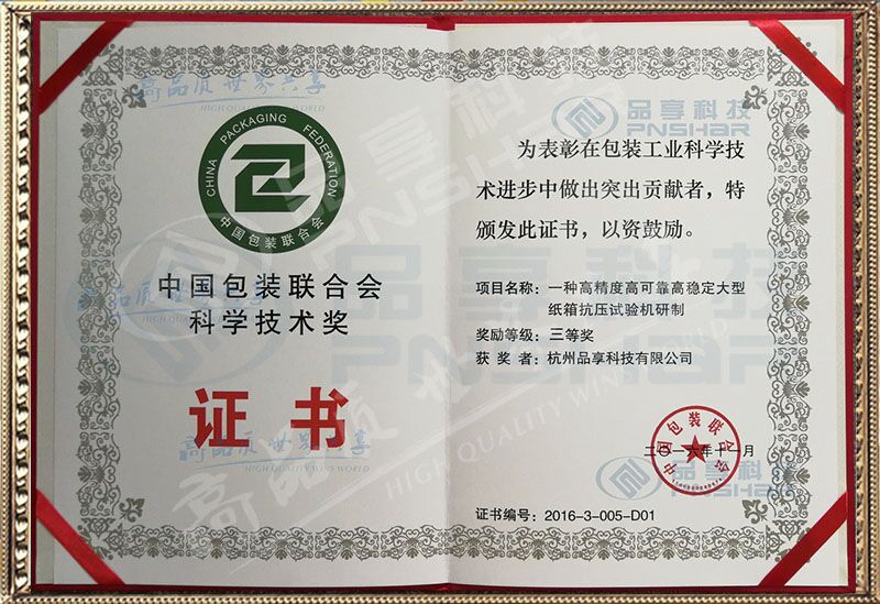 中國包裝聯(lián)合會(huì )科學(xué)技術(shù)獎
