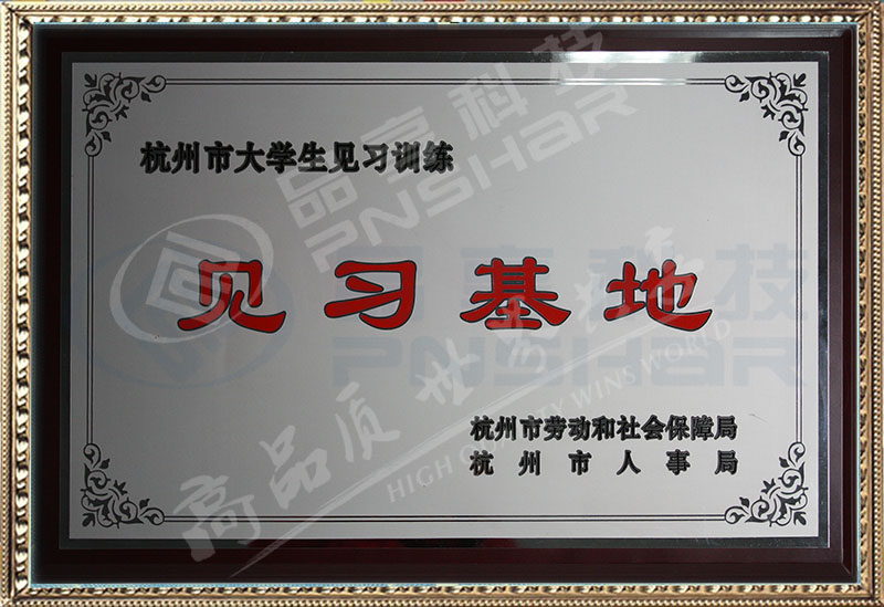 杭州市大學(xué)生見(jiàn)習基地