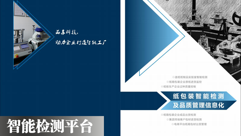 智能檢測品質(zhì)管理系統