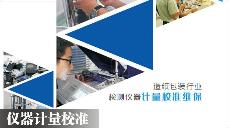 實(shí)驗室儀器計量校準