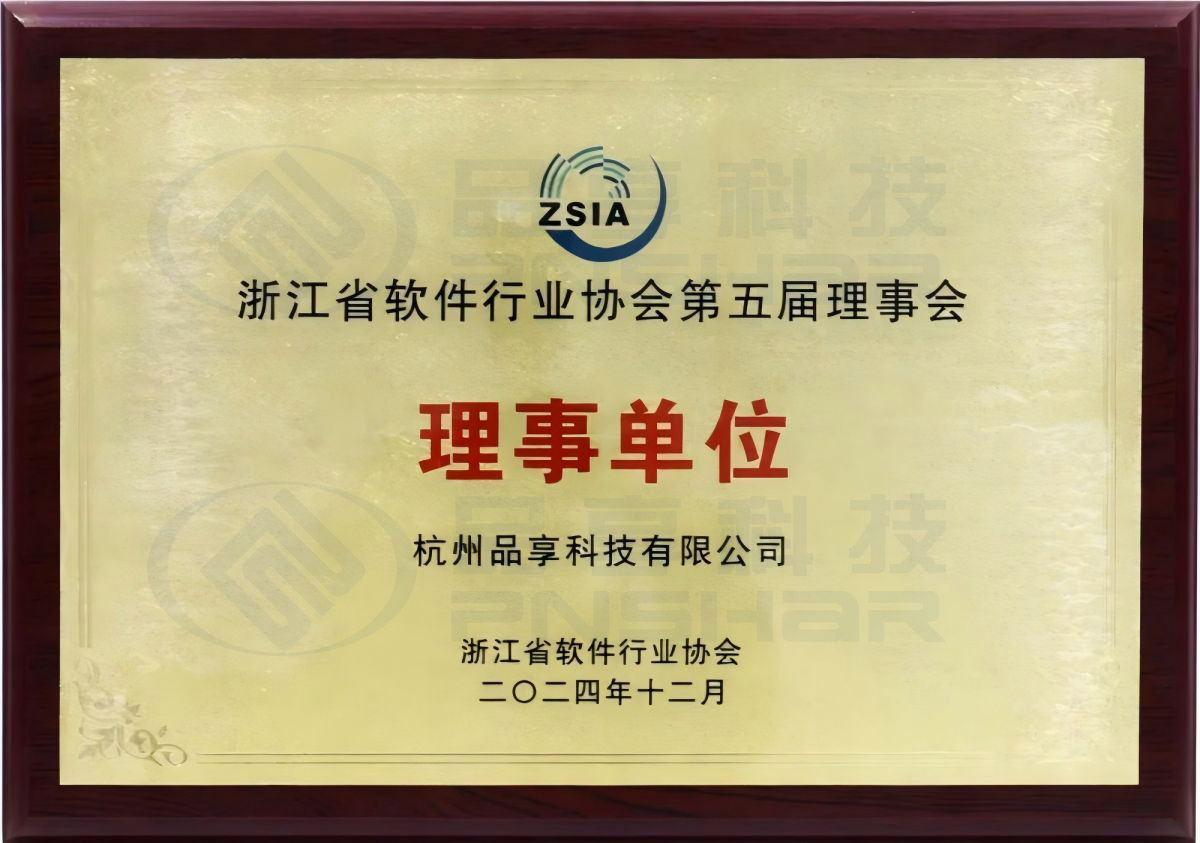 浙江省軟件行業(yè)協(xié)會(huì )理事